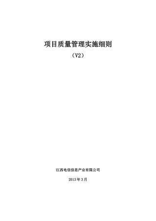 项目质量管理实施细则v2