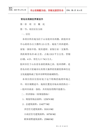 青岛东苑绿世界策划方案