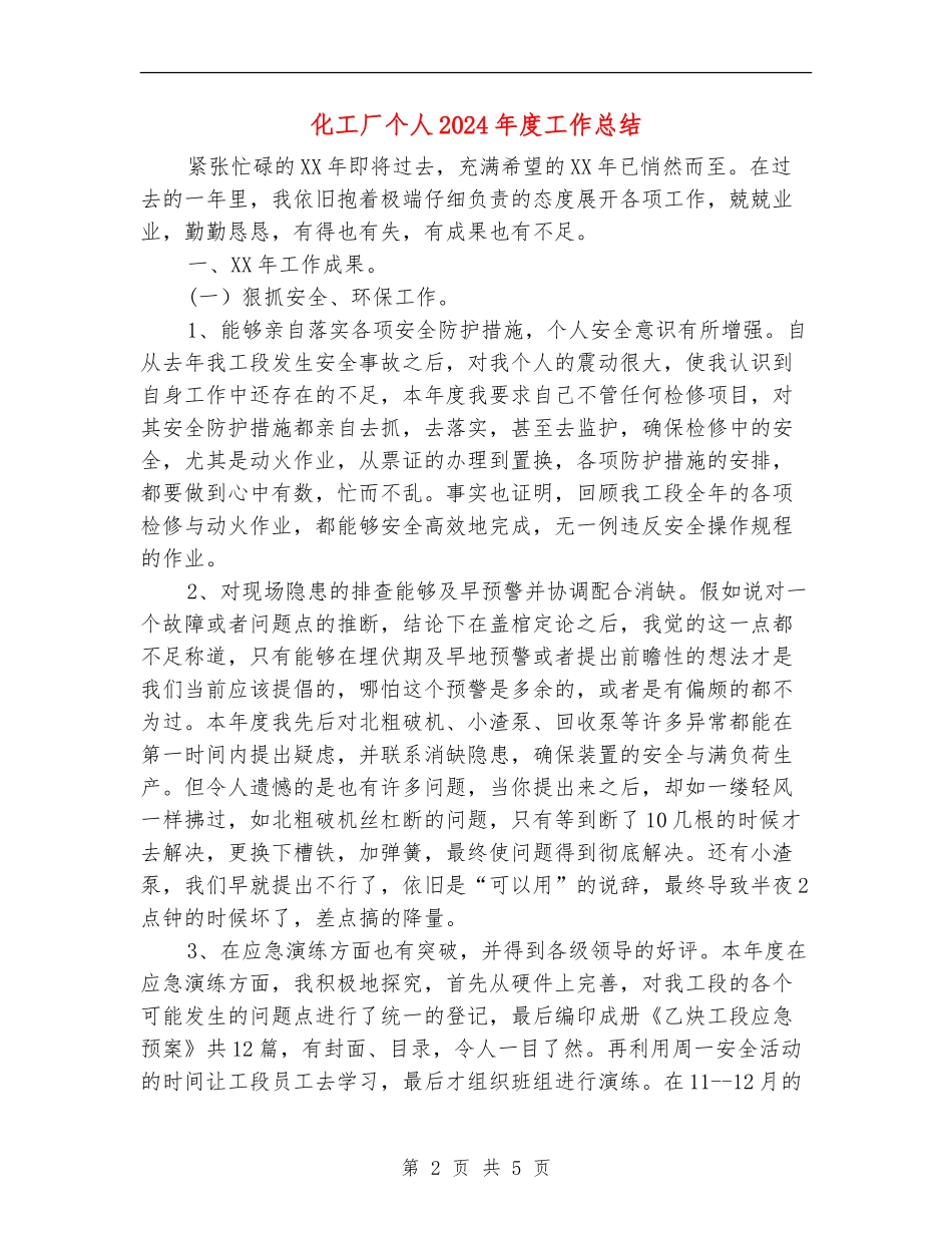 化工厂个人2024年度工作总结_第2页