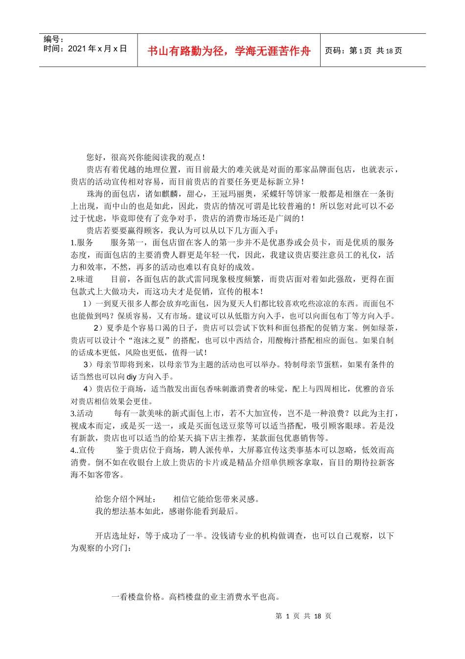 面包店创业计划书范本_第1页