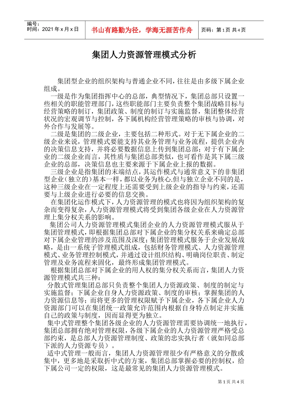 集团型企业的人力资源管理模式分析_第1页