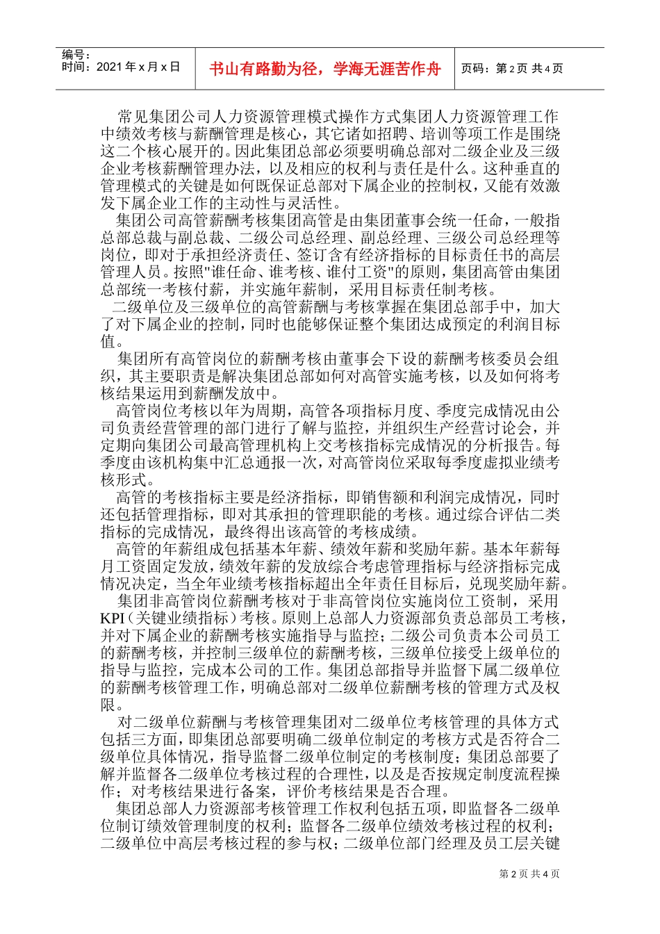 集团型企业的人力资源管理模式分析_第2页