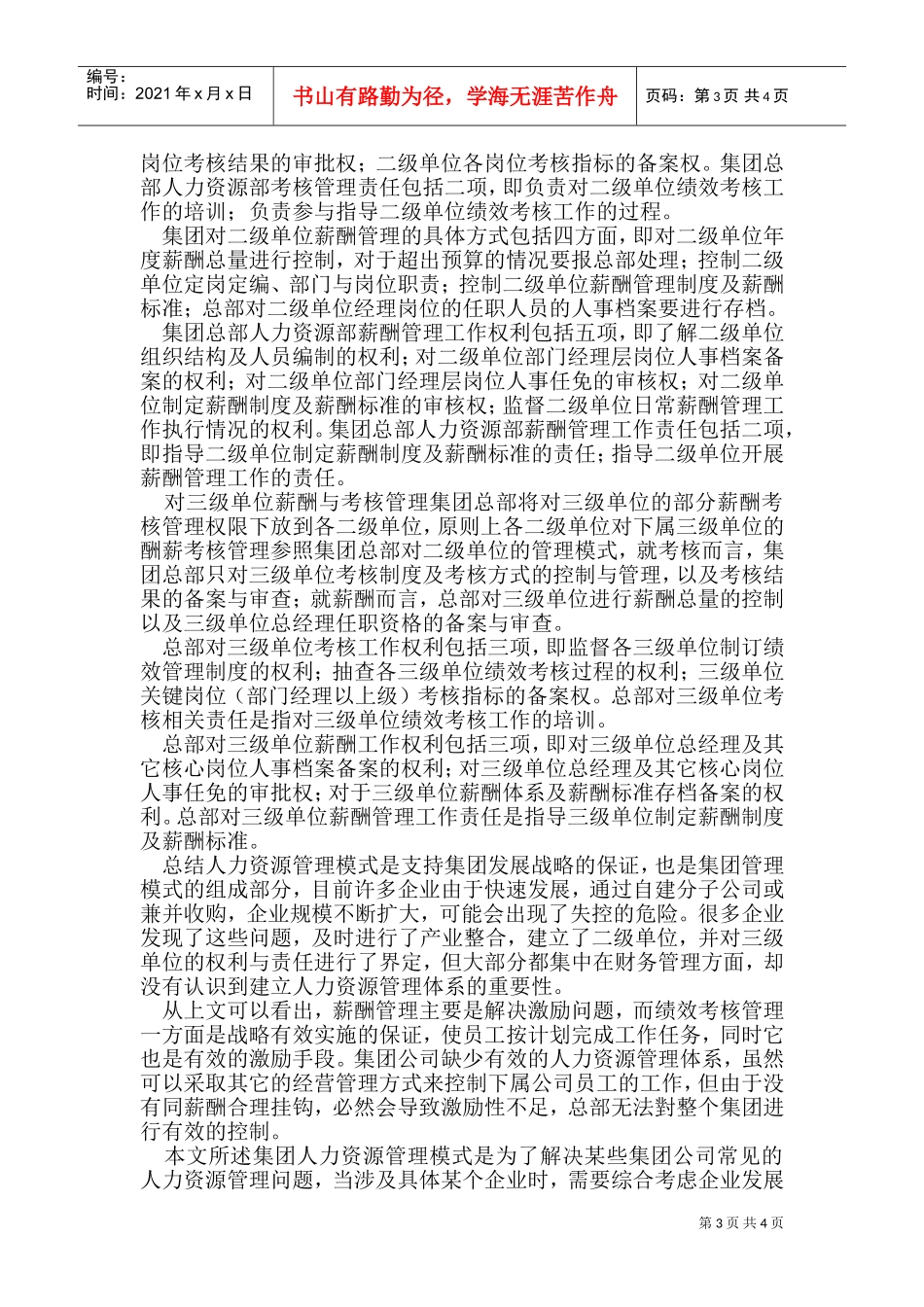 集团型企业的人力资源管理模式分析_第3页