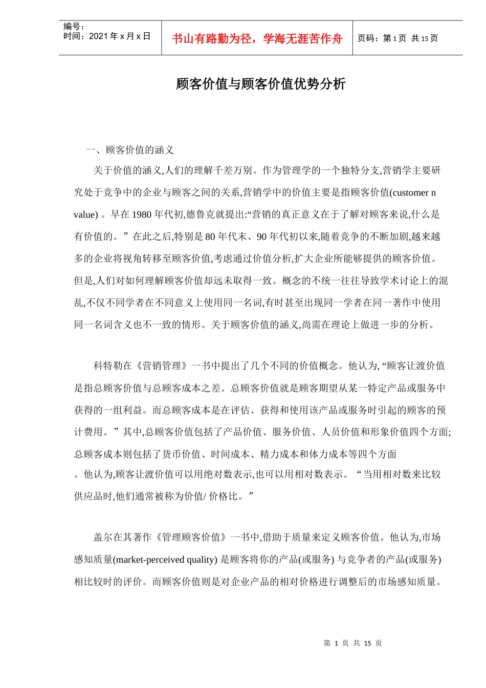 顾客价值与顾客价值优势分析15(1)_第1页