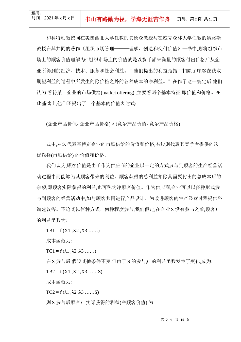 顾客价值与顾客价值优势分析15(1)_第2页