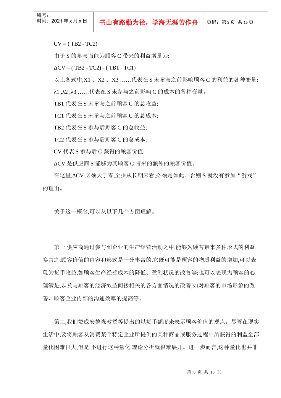 顾客价值与顾客价值优势分析15(1)_第3页