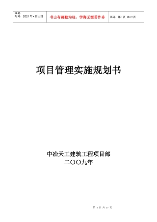 项目管理实施规划书