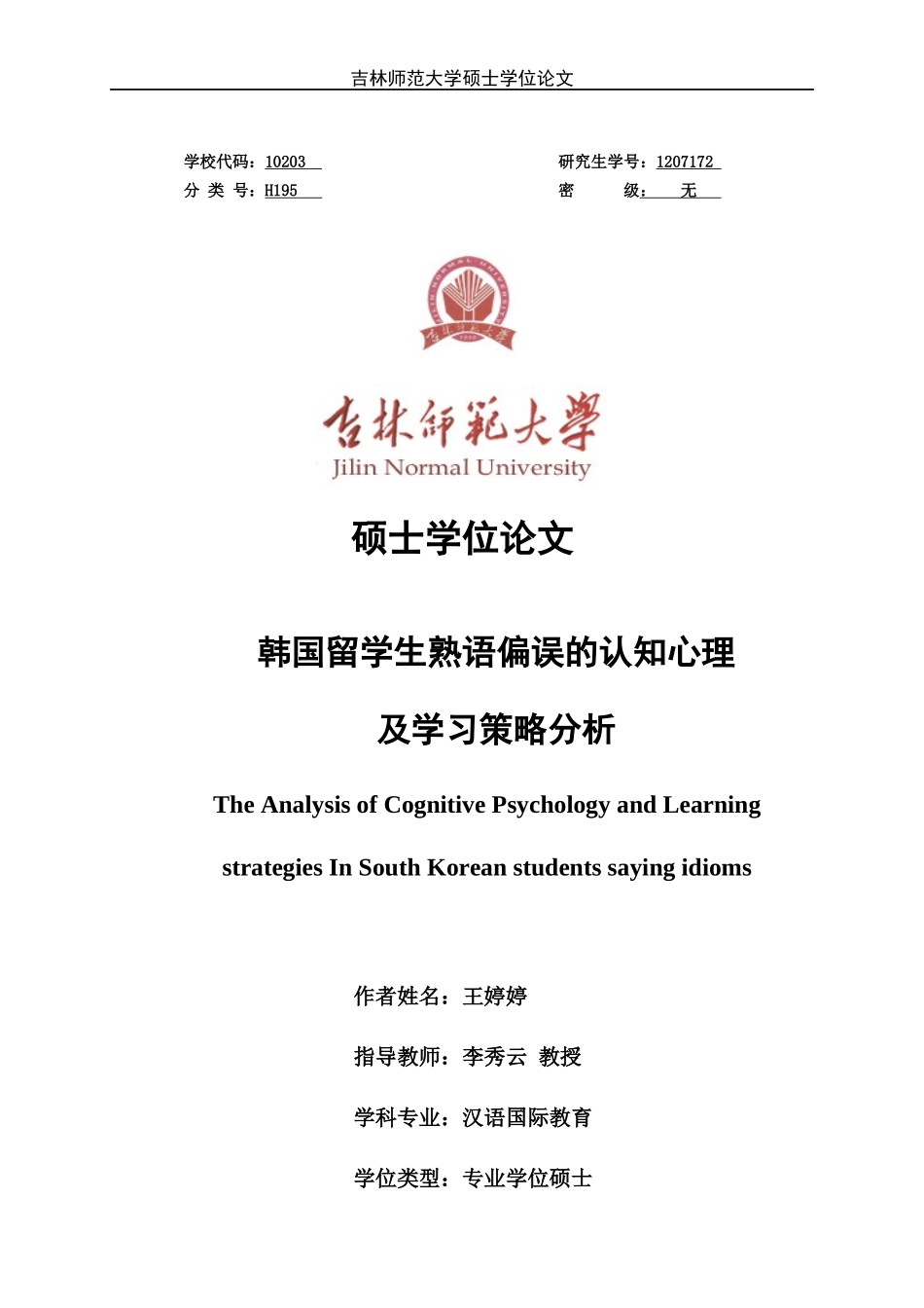 韩国留学生熟语偏误的认知心理及学习策略分析_第1页