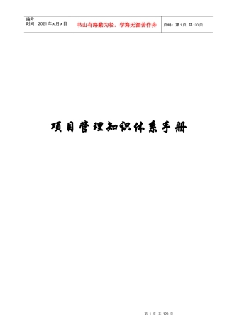 项目管理知识体系手册
