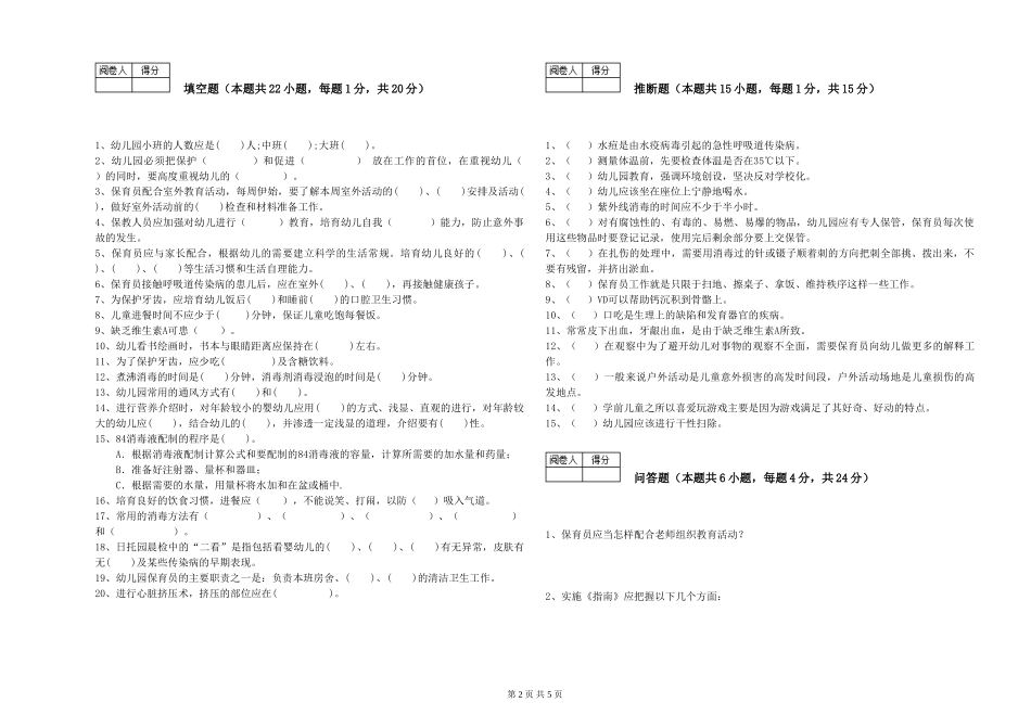 2024年五级保育员能力检测试题D卷-含答案_第2页