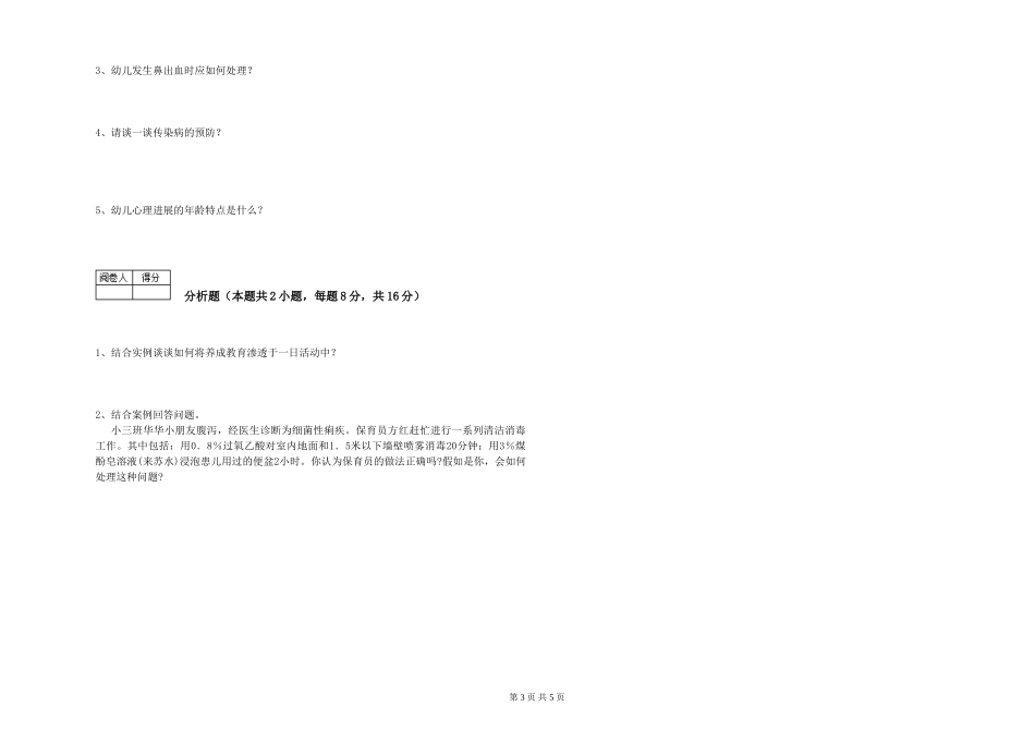 2024年五级保育员能力检测试题D卷-含答案_第3页