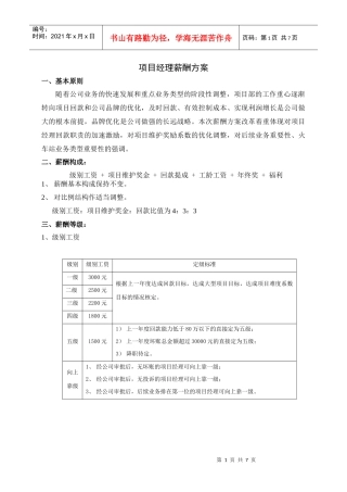 项目经理薪酬方案细则