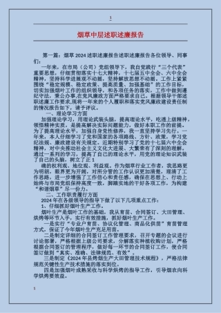 烟草中层述职述廉报告