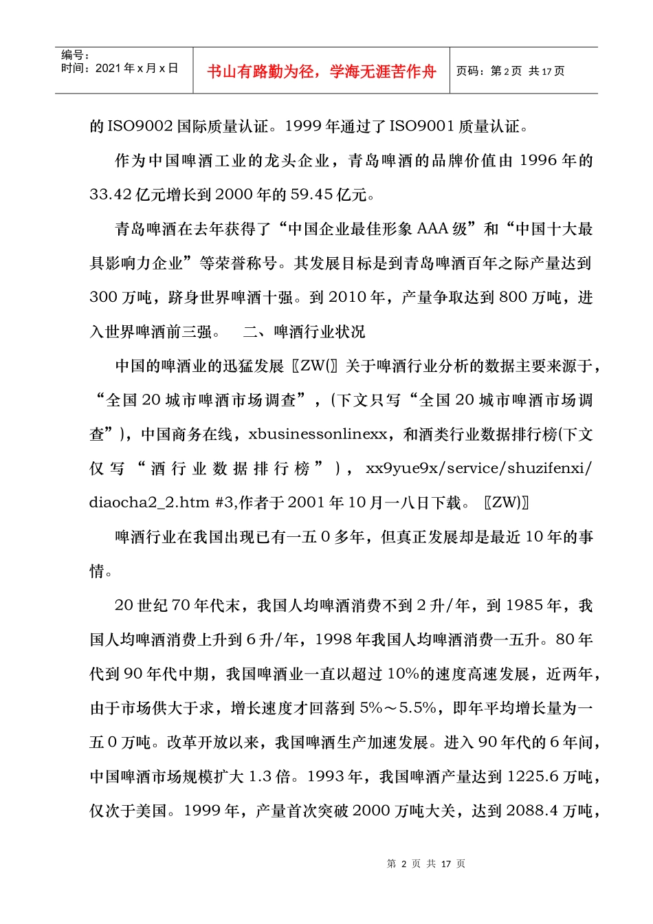 青岛啤酒的行业状况与促销策略分析_第2页