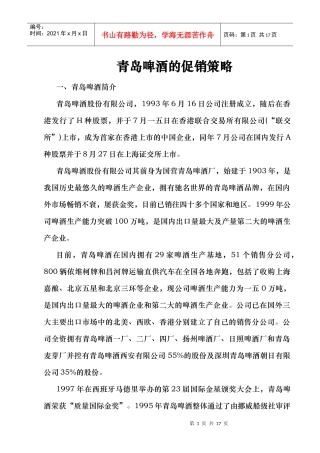 青岛啤酒的行业状况与促销策略分析
