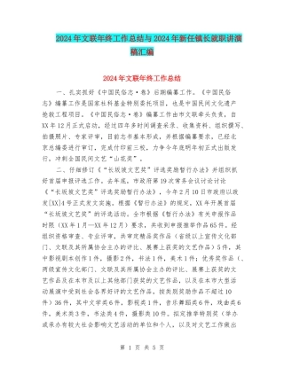 2024年文联年终工作总结与2024年新任镇长就职讲演稿汇编