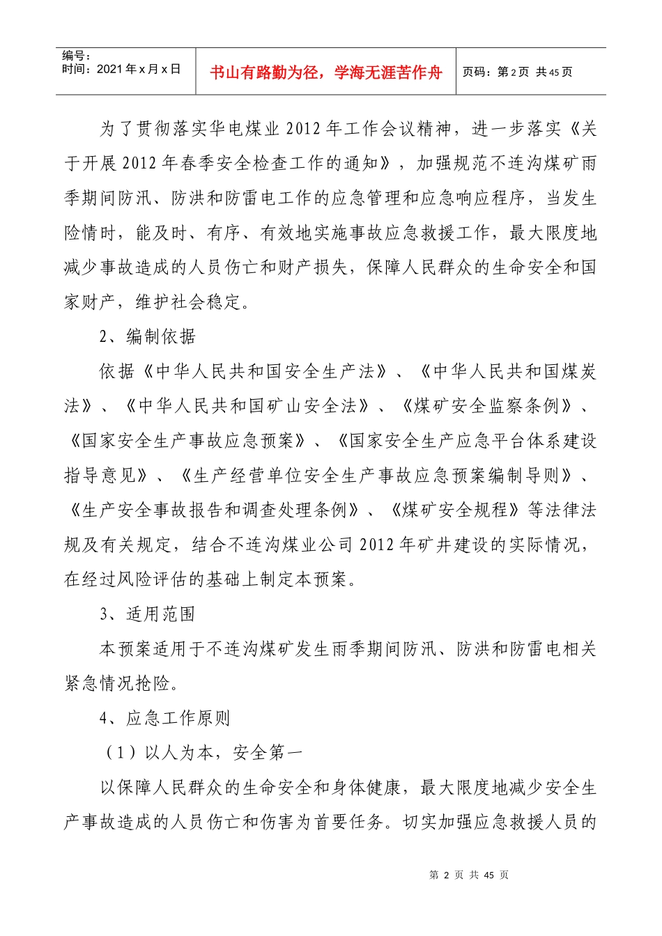 雨季“三防”应急救援预案_第3页