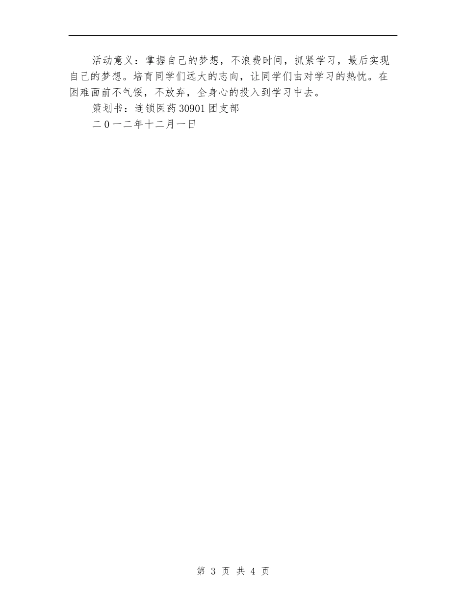 “托起梦想之翼”团日活动策划书_第3页