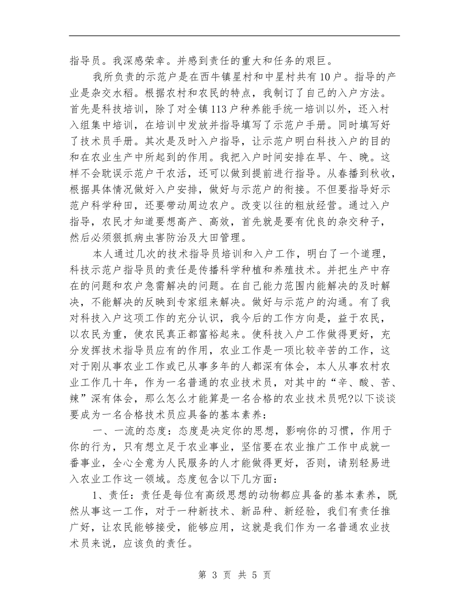 农业技术员个人年终工作总结_第3页