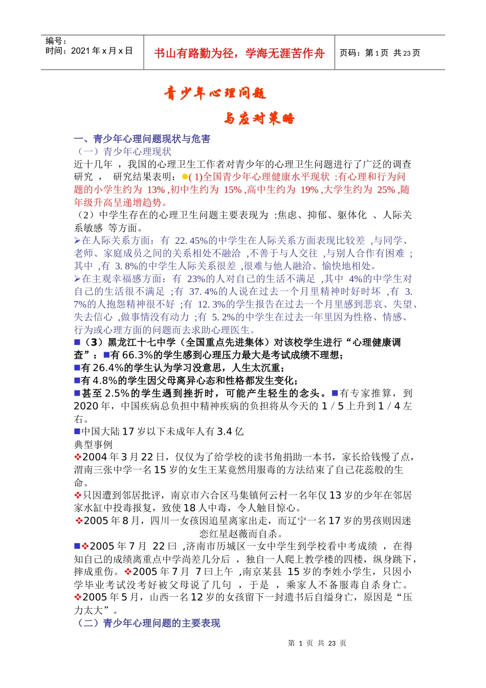 青少年的心理问题与应对策略_第1页