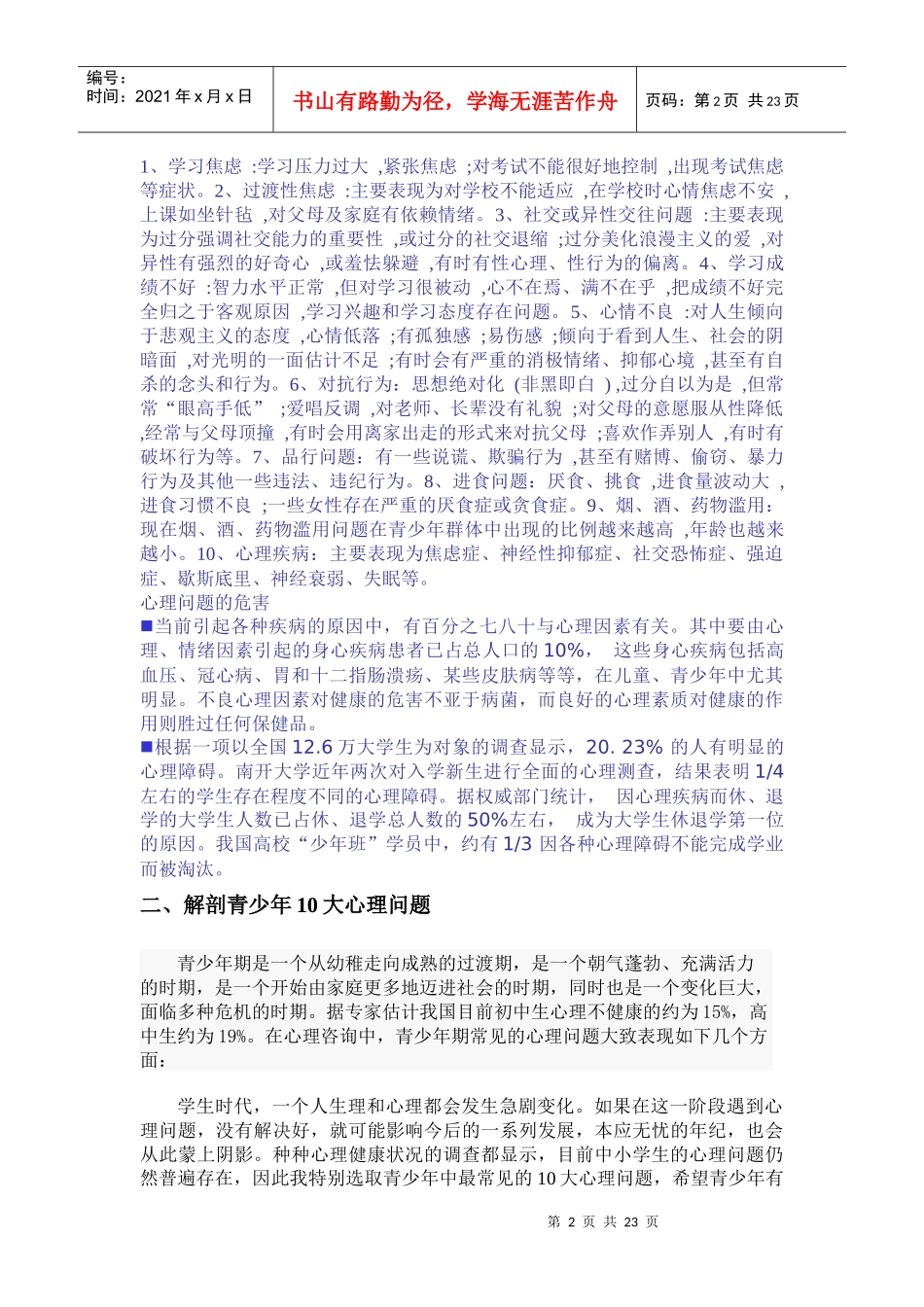 青少年的心理问题与应对策略_第2页