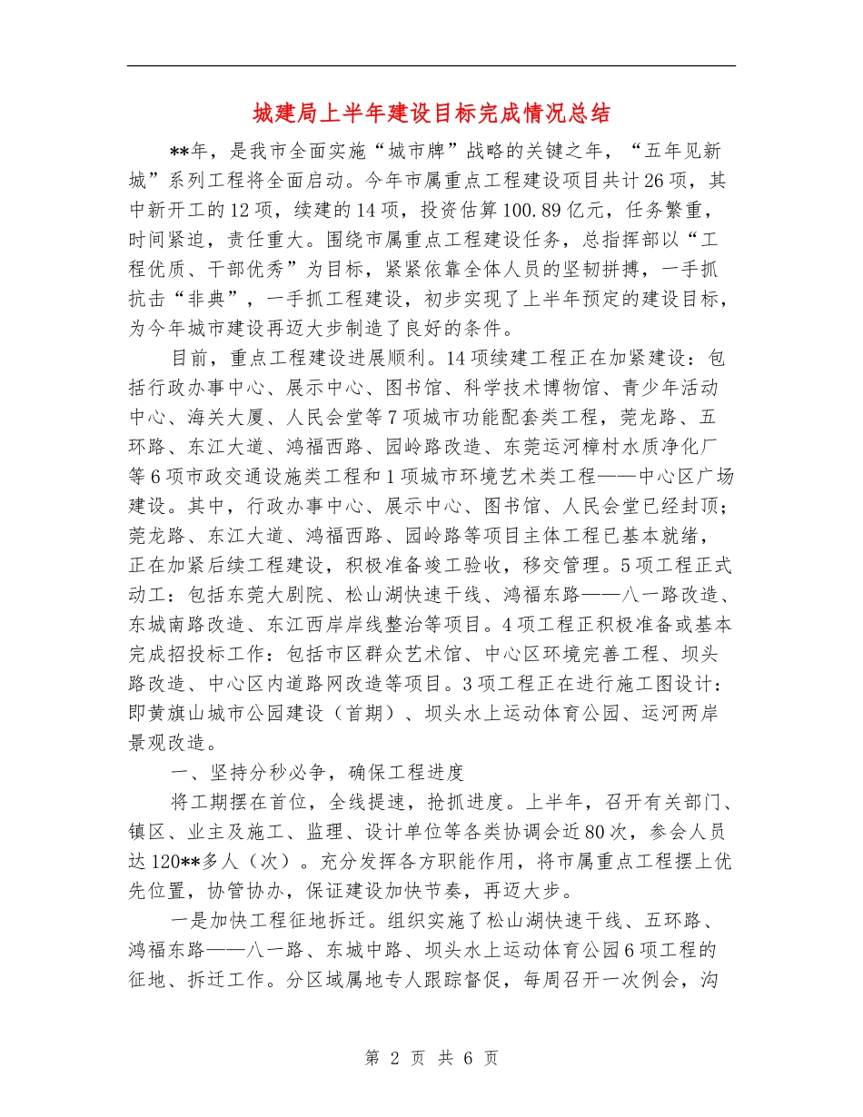 城建局上半年建设目标完成情况总结_第2页