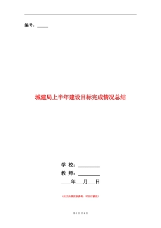城建局上半年建设目标完成情况总结