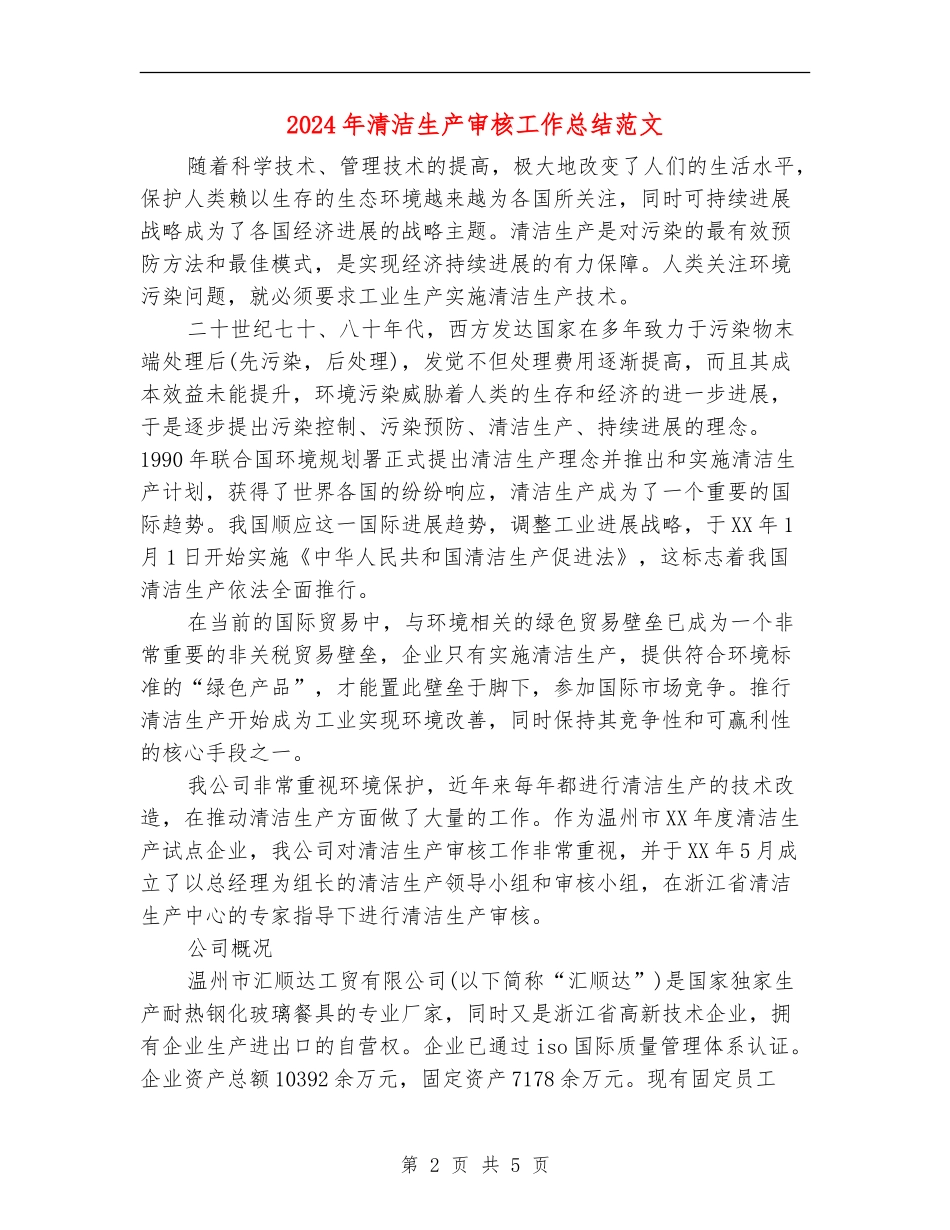 2024年清洁生产审核工作总结范文_第2页