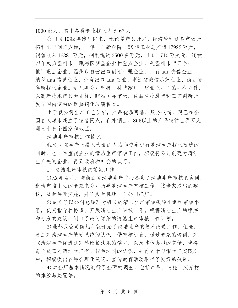 2024年清洁生产审核工作总结范文_第3页