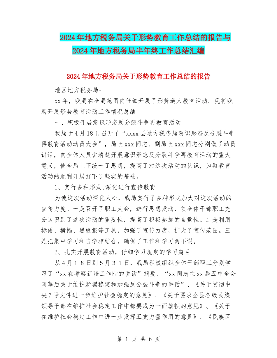 2024年地方税务局关于形势教育工作总结的报告与2024年地方税务局半年终工作总结汇编_第1页