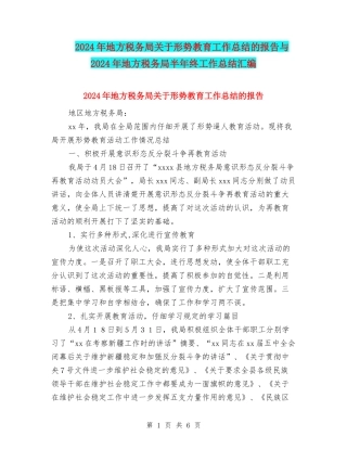 2024年地方税务局关于形势教育工作总结的报告与2024年地方税务局半年终工作总结汇编