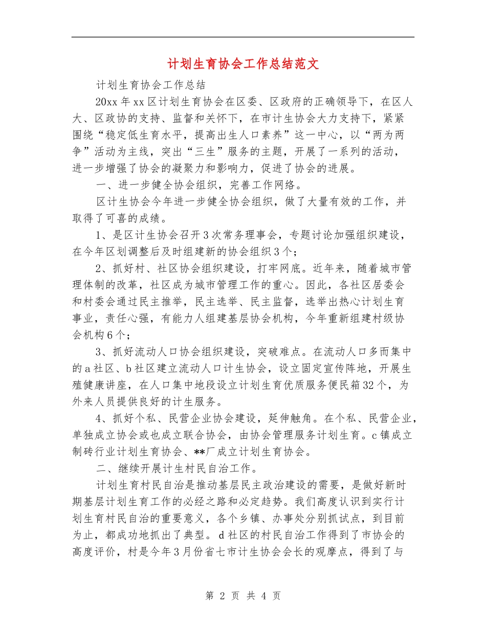 计划生育协会工作总结范文_第2页