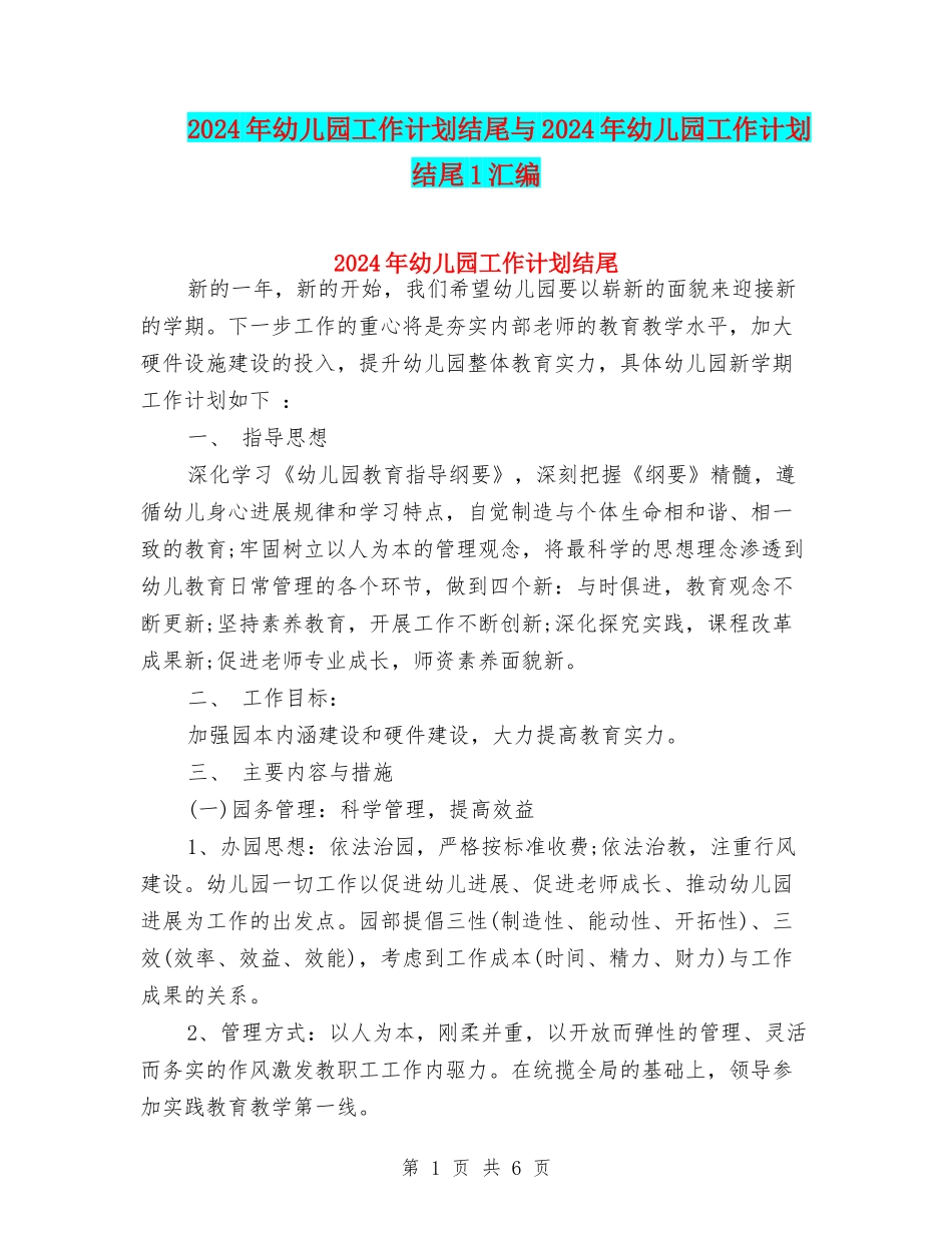 2024年幼儿园工作计划结尾与2024年幼儿园工作计划结尾1汇编_第1页