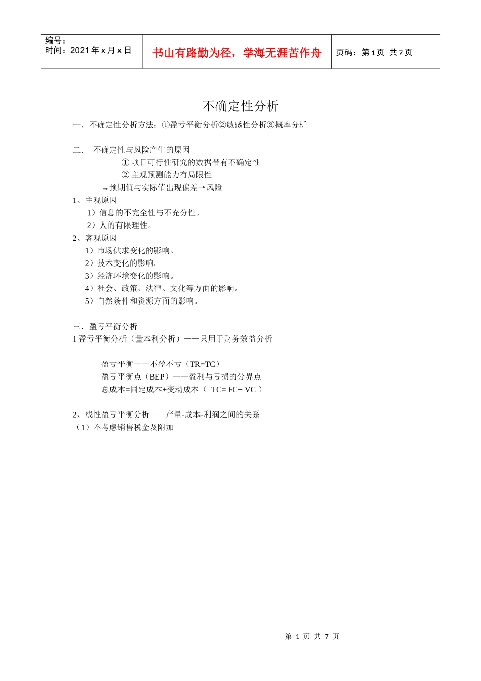 项目投资评估 不确定分析_第1页