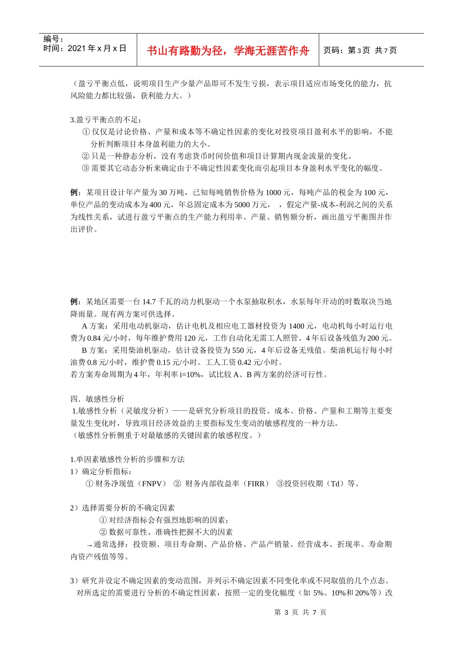 项目投资评估 不确定分析_第3页