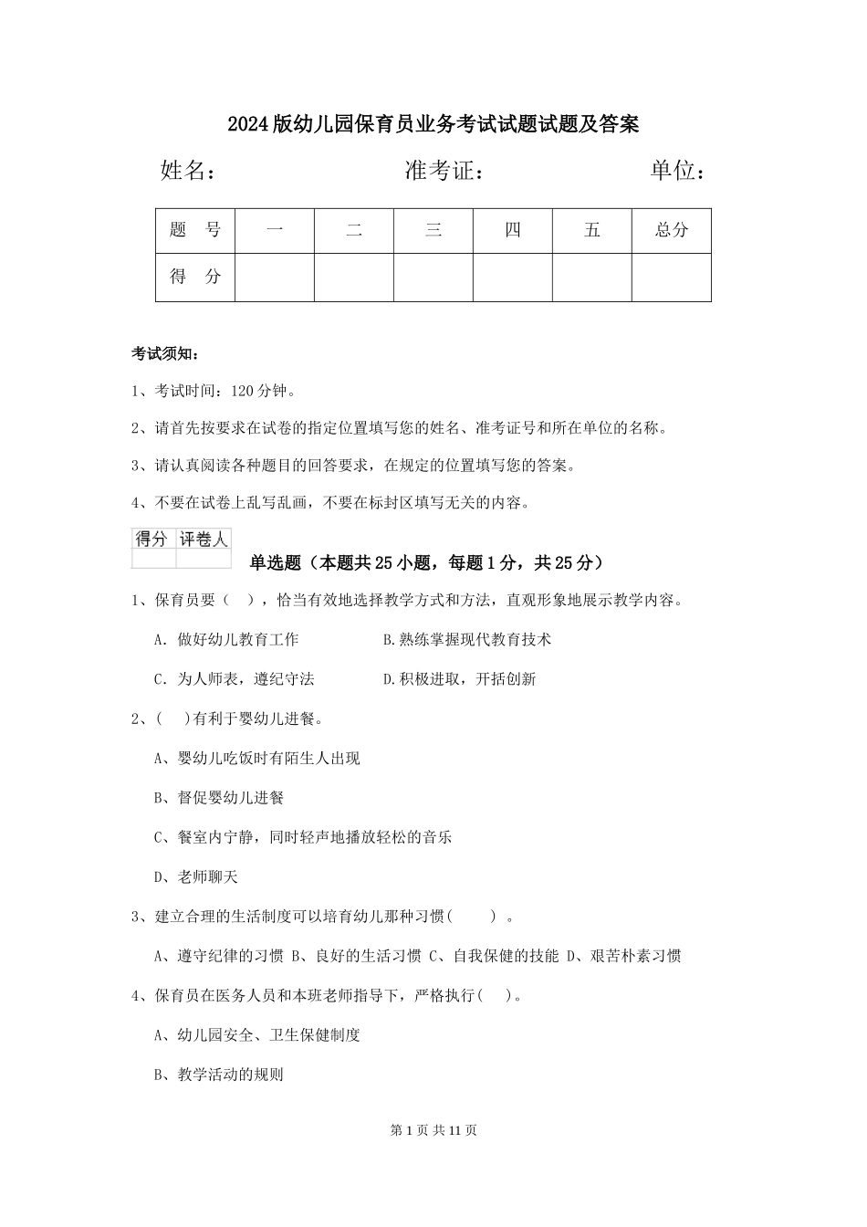 2018版幼儿园保育员业务考试试题试题及答案_第1页