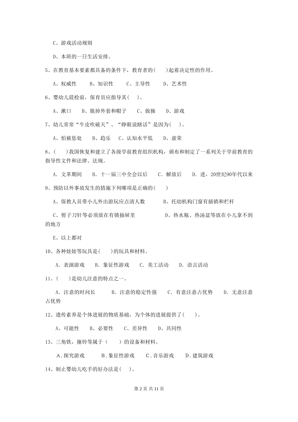 2018版幼儿园保育员业务考试试题试题及答案_第2页
