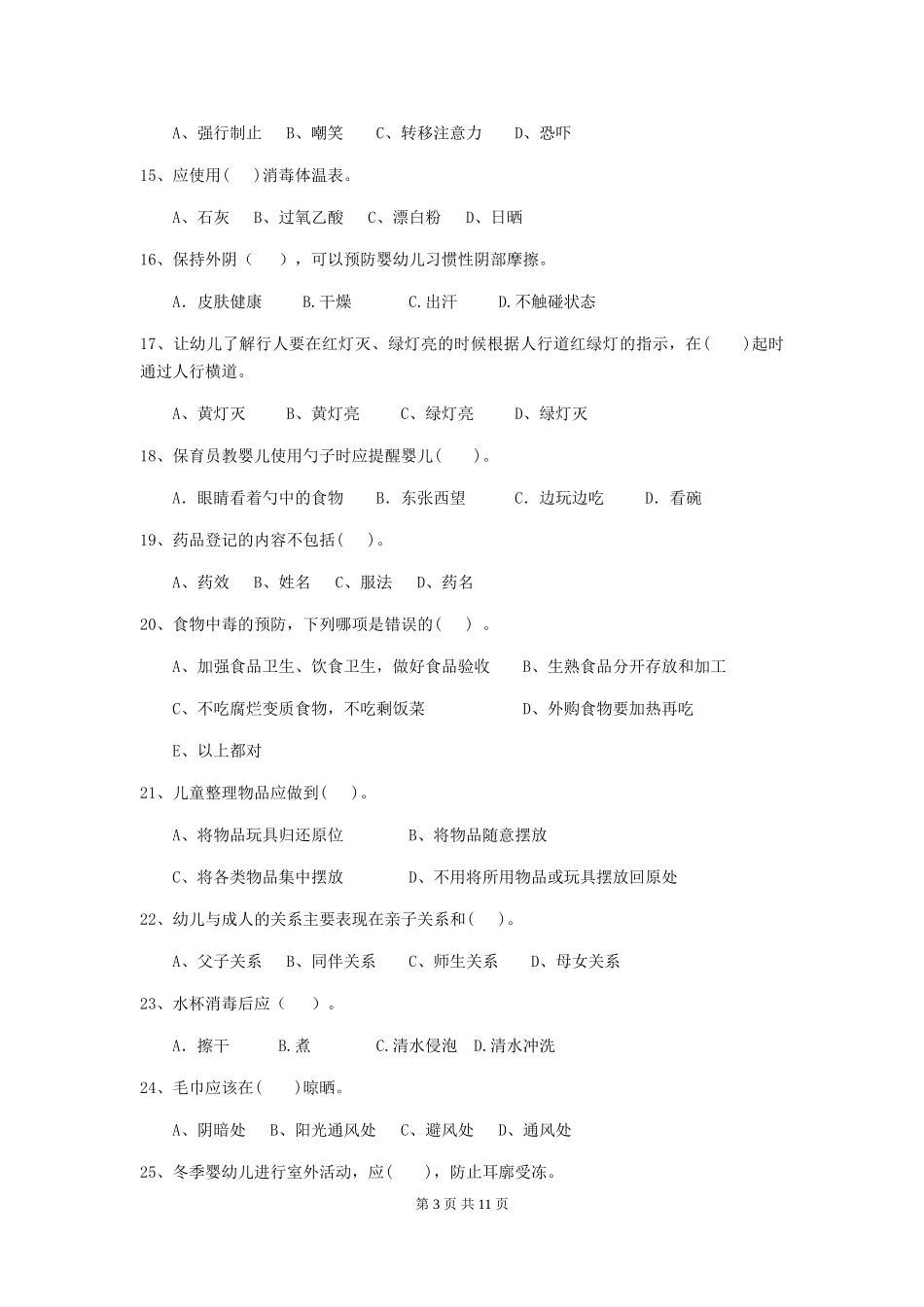 2018版幼儿园保育员业务考试试题试题及答案_第3页