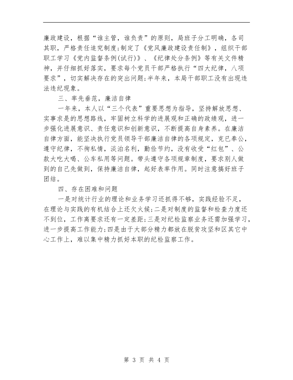 述职述廉述法报告_第3页