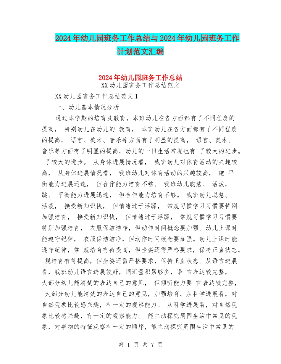 2024年幼儿园班务工作总结与2024年幼儿园班务工作计划范文汇编_第1页