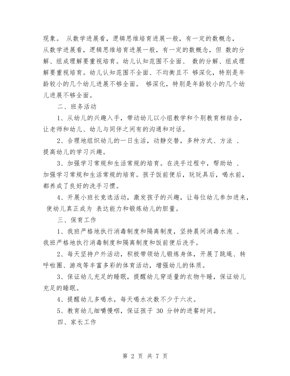 2024年幼儿园班务工作总结与2024年幼儿园班务工作计划范文汇编_第2页