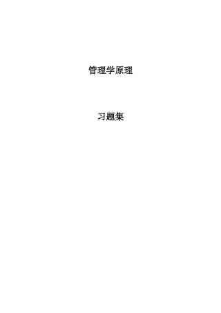 领导艺术之管理学原理