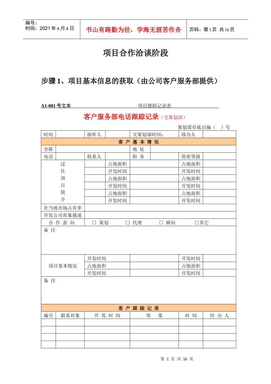 项目合作洽谈阶段（步骤与表格）_第1页