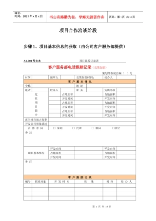 项目合作洽谈阶段（步骤与表格）