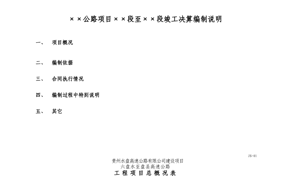 项目法人工程决算(JS01-15)_第2页
