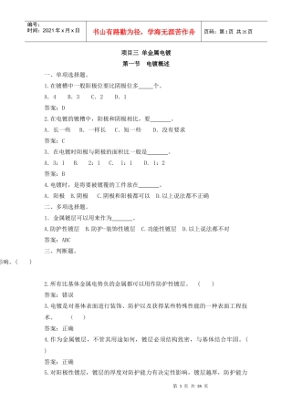 项目三 单金属电镀