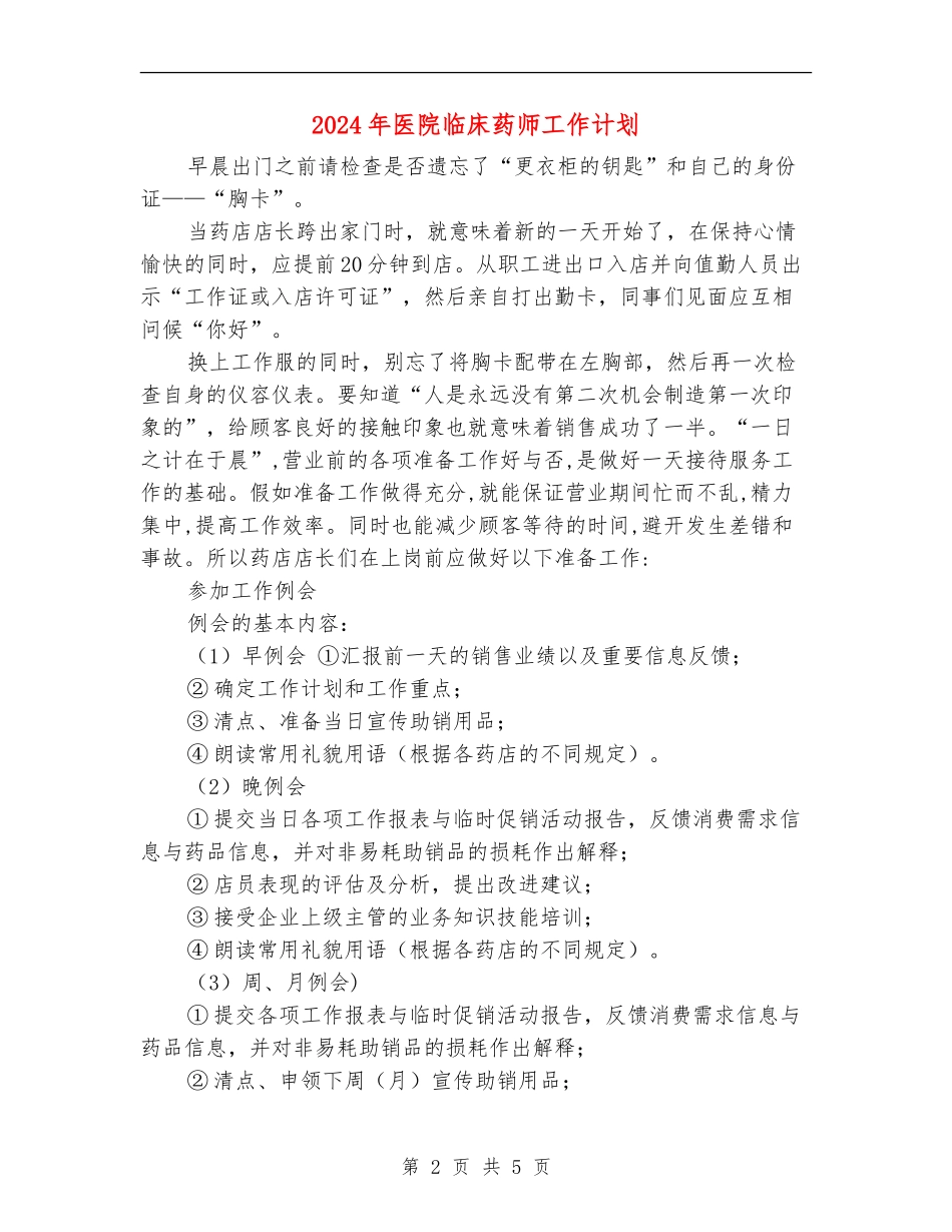 2024年医院临床药师工作计划_第2页