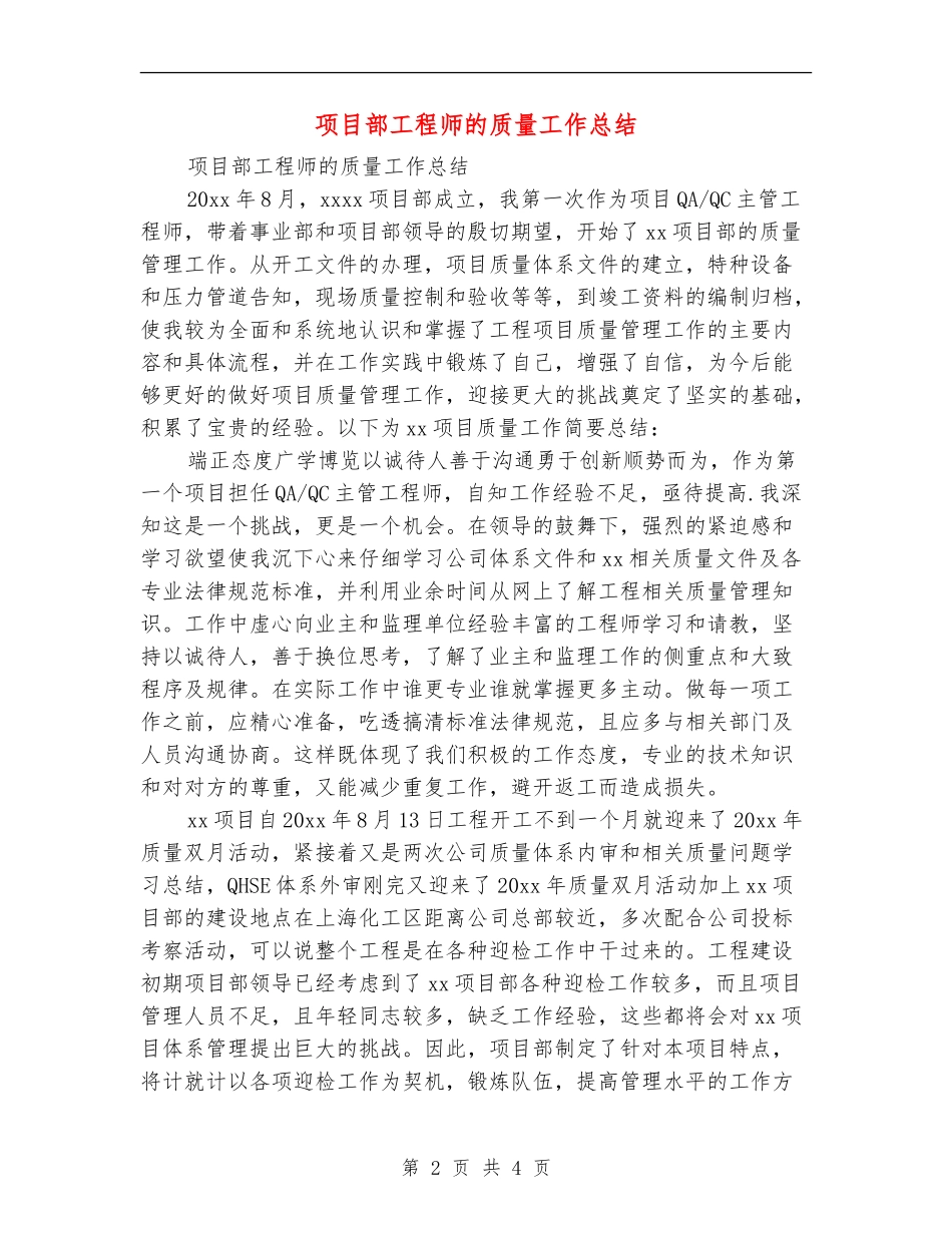 项目部工程师的质量工作总结_第2页