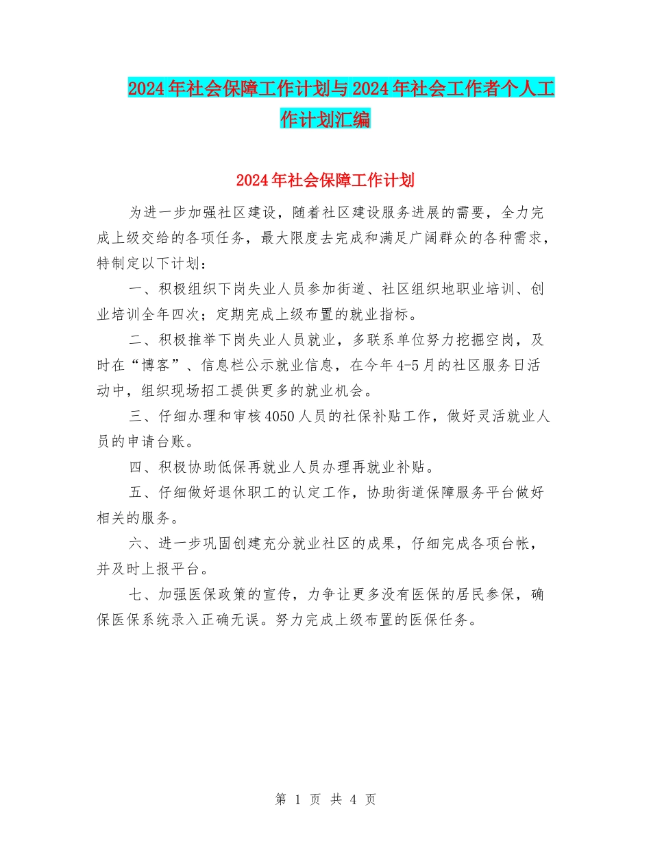 2024年社会保障工作计划与2024年社会工作者个人工作计划汇编_第1页