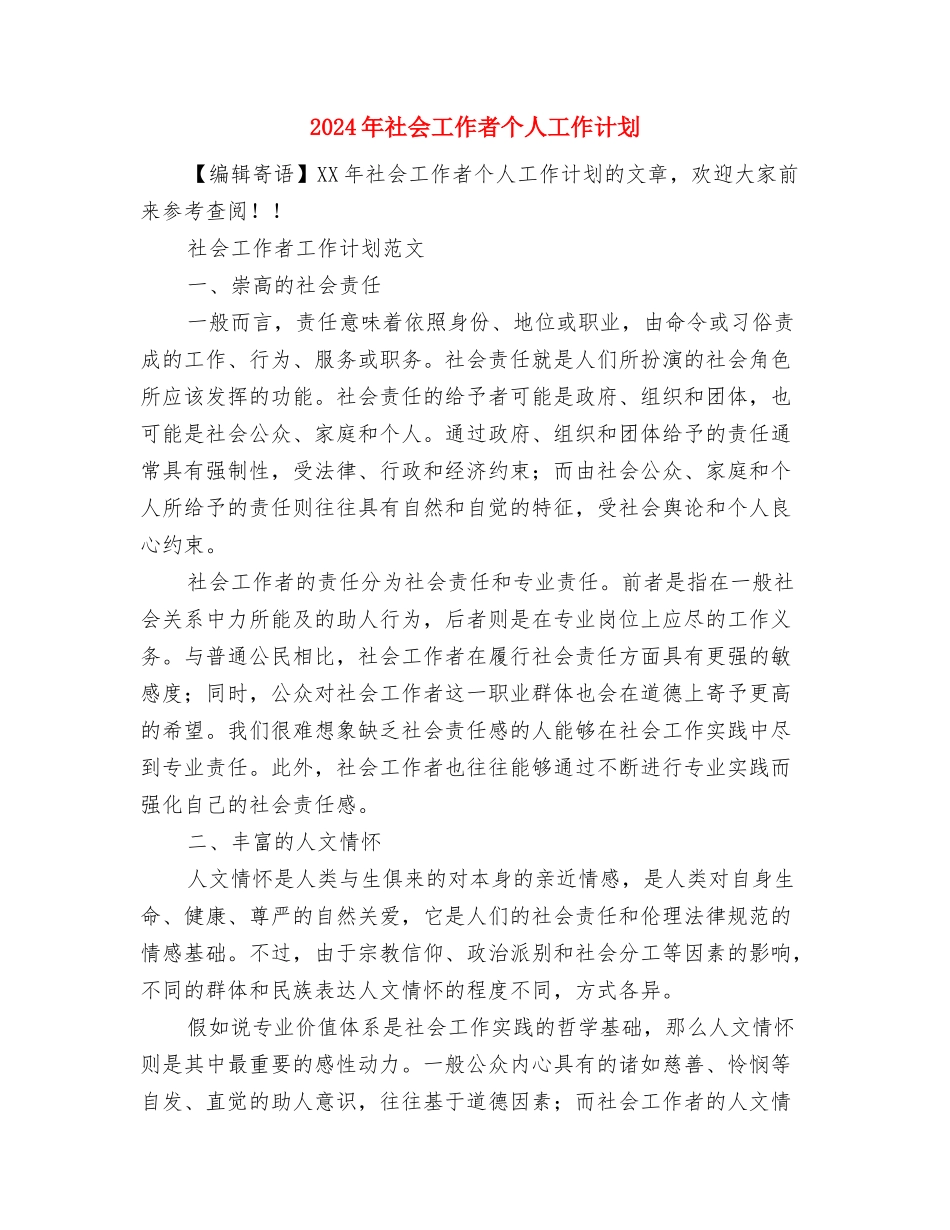 2024年社会保障工作计划与2024年社会工作者个人工作计划汇编_第2页